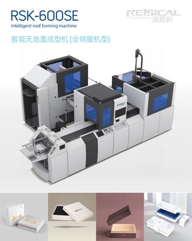 智能天地蓋成型機(jī) (全伺服機(jī)型)